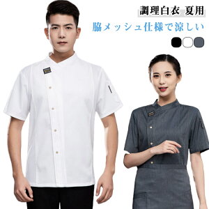 脇メッシュ仕様で涼しい 調理白衣 飲食店 調理白衣 飲食店 厨房服 通気性 厨房服 涼しい 調理白衣 コックコート 半袖 カフェ 調理服 業務用 男女兼用 レストラン 居酒屋 夏用 飲食店 制服 メ