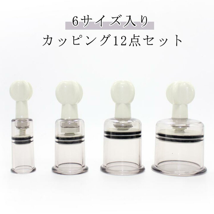 楽天市場】吸い玉 吸い玉 ガラス 6サイズ入り カッピングセット 