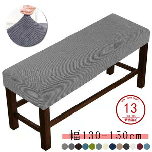 ベンチシートカバー 長椅子カバー 幅130-150cm ベンチカバー ストレッチ ストレッチチェアカバー イスカバー かけるだけ カバー ベンチ 伸縮 フィット 伸びる 縦横伸縮 ソファカバー 座面チェ