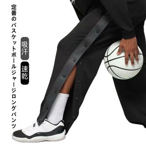 長ズボン バスパン ドライ 速乾 ジャージパンツ スナップボタン バスケットボールパンツ 裾ボタン 吸汗 バスケットボール バスケパンツ サイドライン 練習用パンツ メンズ レディース キッ