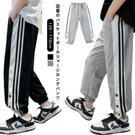 ジャージパンツ バスケパンツ キッズ 裾ボタン ジュニア ジャージ バスケットボール 練習用パンツ サイドライン スナップボタン 長ズボン ロングパンツ バスケットボールパンツ 下 男の子