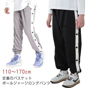 ジャージパンツ バスケパンツ キッズ バスケットボールパンツ サイドボタン 裾ボタン 長ズボン バスケットボール 練習用パンツ ジャージ スナップボタン サイドライン ロングパンツ バスケ