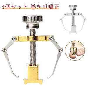 3個組 矯正器 巻き爪 3個組 巻き爪 サポート 陥入爪 セルフケア ツール 痛い巻き爪 巻き爪クリップ 巻爪 矯正器 ネイル 矯正 ネイルケア 矯正 介護 グッズ 対策 グッズ 自宅で矯正 足 親指 人