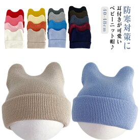 スキー 耳付き ベビー 赤ちゃん 帽子 秋冬 ねこ ニット帽 春 新生児 秋 ねこ耳 男の子 女の子 猫 冬 リプ 冷房対策 ベビー帽子 可愛い ニット帽 寒さ対策 お出かけ 紐付き 子ども こども 月齢 フォト 男女兼用 幼児 キッズ帽子