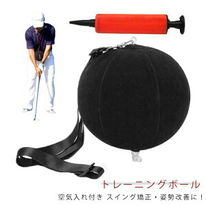 空気入れ付 ゴルフスイング用 トレーニングボール ゴルフスイング フォーム 矯正 姿勢 ゴルフスイング用 練習器具 練習 ゴルフ用品 トレーニング用品 スウィング ゴルフ スイング練習 素振