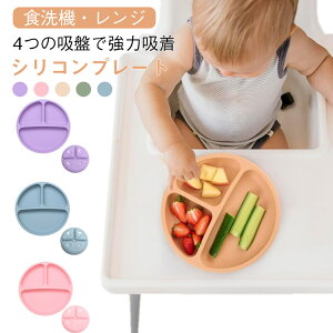 食洗機OK シリコンプレート 吸盤付き 電子レンジOK 4個の吸盤 シリコン シリコン シリコンプレート 強力吸着 ひっくり返らない 赤ちゃん 離乳食 食器 ワンプレート すくいやすい 便利アイテ