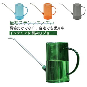 半透明 水差し 室内 軽量 1.5L 如雨露 おしゃれ水差し 観葉植用 ジョウロ ジョーロ 観葉植物 じょーろ おしゃれ じょうろ 1リットル 収納 1L 散水用具 ガーデニング インテリア プラスチック 屋