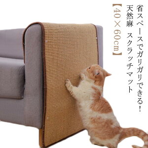 猫 爪とぎ マット 40×60cm 猫用 つめとぎ 麻 ネコ 爪とぎ マット つめとぎシート 天然 サイザル麻 爪研ぎ ストレス解消 ソファー 家具保護 ペット用品 猫用品 ペット用 おもちゃ