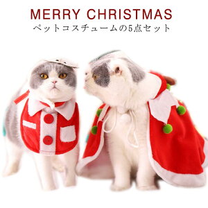 犬 猫 クリスマス コスチューム 5点セット サンタ帽子 マント サンタ 帽子 犬服 クリスマスマント 犬用 猫用 サンタ マント ケープ ポンチョ ペット服 犬服 猫服 サンタさん コスチューム サ