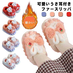 ルームシューズ キッズ もこもこ うさ耳付き うさぎ 冷え対策 寒さ防止 スリッパ 子供 室内履き あったか フェイクファー ファースリッパ 子供スリッパ 室内スリッパ 冬スリッパ 来客 厚底