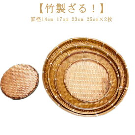 ザル 2個組 竹色 竹モデル 浅型ザル 直径 14cm 17cm 23cm 25cm 業務用 枝豆入れ おつまみ そうめん そば ざるそば 天ぷら 盛り付け用 丸型 ざる 和風 食品スーパー ディスプレイ用 盆ザル