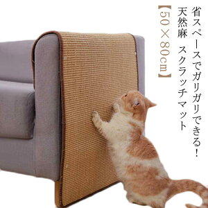 猫 爪とぎ マット 50×80cm 猫用 つめとぎ 麻 ネコ 爪とぎ マット つめとぎシート 天然 サイザル麻 爪研ぎ ストレス解消 ソファー 家具保護 ペット用品 猫用品 ペット用 おもちゃ