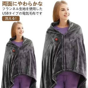 ひざ掛け USB USB式 大きいサイズ 掛け敷き 電気毛布 ひざかけ 腰掛 フランネル 3段階温度調節 発熱 電熱 電気ひざ掛け 肩掛け 電気ブランケット 腹巻 掛け敷 ファスナー付き 大判サイズ 洗え