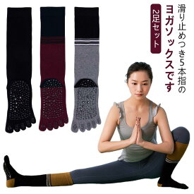 ヨガウェア 滑り止め 5本指 2足セット ヨガソックス 膝下丈 レディース 靴下 ヨガ ピラティス 靴下 ロング 5本指靴下 ハイソックス 5本指ソックス 滑らない くつ下 おしゃれ かわいい ストレッチ レッグウォーマー 冷房対策