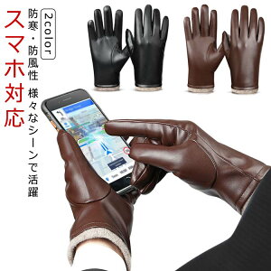 紳士 メンズ 防風 革手袋 裏起毛 スマホ対応 防寒 秋冬 撥水 男性用 ギフト 手袋 革 PUレザー グローブ シンプル 手袋 おしゃれ 通勤 通学 黒