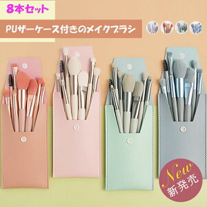 メイクブラシ8本セット携帯用 ケース付き メイクアップセット 持ち運び メイク道具 収納ケース付き メイクブラシセット ふわふわ 肌触り カラーメイクブラシ 旅行 3SHUYA-001
