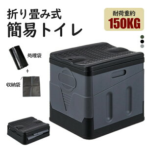 簡易トイレ 非常用トイレ 防災トイレ 災害トイレ 折りたたみ 持ち運び 携帯トイレ ポータブルトイレ 車載用 防災グッズ 耐荷重150kg 携帯 トイレ 車 キット 介護 旅行 アウトドア キャンプ 折