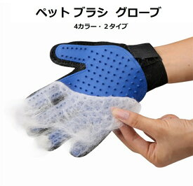ペット ブラシ 手袋 グローブ 181本/259本 ペット 猫 犬 うさぎ グルーミング ブラッシング 猫手袋 クリーナー 毛とり手袋 ペットグローブ グルーミンググローブ 毛 けとり 毛とり 猫毛取り 猫ぶらし短毛用 お風呂用