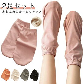 睡眠 ルームソックス 寝る時用靴下 もこもこ 裏起毛 おやすみ靴下 靴下 レディース 【2足セット】 メンズ 冷え対策 冬 厚手 フリース素材 足 靴下 ゆったりあったかグッズ 冷房対策 厚手 寒さ対策 【2足セット】 保温 秋冬 夏用