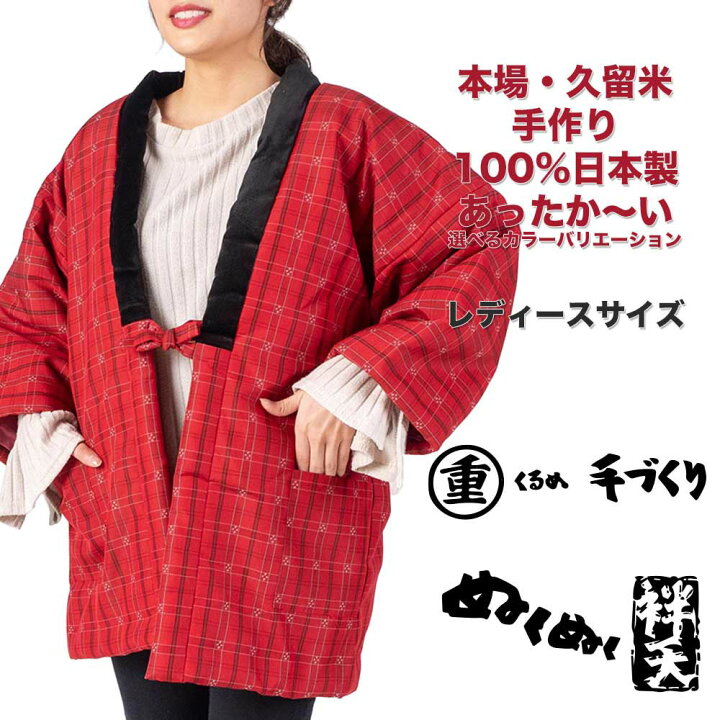 楽天市場】はんてん 100％日本製・本場・久留米・手作りあったかい丸重 