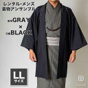 往復送料弊社負担 【レンタル】メンズ着物アンサンブル【対応身長175cm～185cm】【 LLサイズ】フルセットー着物グレー×羽織ブラック 着流し 羽織 パパ着物 父親 春 秋 冬 着付け簡単 おしゃれ着 カジュアル 貸衣装 レンタル衣裳 七五三 お正月 初詣 旅行 食事会 レン