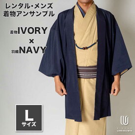 往復送料弊社負担 【レンタル】メンズ着物アンサンブル着流し【対応身長170cm~180cm】【 Lサイズ】フルセット 着物アイボリー×羽織ネイビー 春秋冬 おしゃれ着簡単着付け パパ着物 父親 カジュアル 貸衣装 レンタル衣裳 男性用着物 七五三 初詣 お正月 旅行 食事会