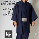 往復送料弊社負担 【レンタル】メンズ着物アンサンブル【対応身長175cm~185cm】【 LLサイズ】フルセットー着物ネイビー×羽織ネイビー メンズレンタル 着流し 羽織 パパ着物 父親 春 秋 冬 着付け簡単 カジュアル 貸衣装 レンタル衣裳 七五三 お正月 初詣 旅行 食事会