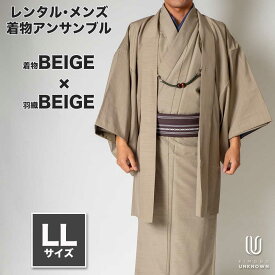 往復送料弊社負担 【レンタル】メンズ着物アンサンブル【対応身長175cm~185cm】【 LLサイズ】フルセットー着物ベージュ×羽織ベージュ 着流し 羽織 パパ着物 父親 春 秋 冬 着付け簡単 貸衣装 レンタル衣裳 七五三 お正月 初詣 旅行 食事会 結婚式 メンズ 着物 フルセット