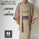 往復送料弊社負担 【レンタル】メンズ着物アンサンブル【対応身長165cm～175cm】【 Mサイズ】フルセットー着物ベージュ×羽織ベージュ 着流し 羽織 パパ着物 父親 春 秋 冬 着付け簡単 おしゃれ着 カジュアル 貸衣装 レンタル衣裳 七五三 お正月 初詣 旅行 食事会 レ