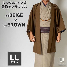 着物 レンタル 七五三 父 パパ 父親 男 メンズ着物 フルセット 【レンタル】メンズ着物アンサンブル【対応身長175cm～185cm】【 LLサイズ】フルセットー着物ベージュ×羽織ブラウン 着流し 羽織 パパ着物 父親 春 秋 冬 着付け簡単 おしゃれ着 カジュアル 貸衣装 レンタル