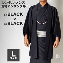 着物 レンタル 七五三 父 パパ 父親 男 メンズ着物 フルセット 【レンタル】メンズ着物アンサンブル【対応身長170cm～180cm】【 Lサイズ】フルセットー着物ブラック×羽織ブラック 着流し 羽織 パパ着物 父親 春 秋 冬 着付け簡単 おしゃれ着 カジュアル 貸衣装 レンタル衣