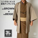 往復送料弊社負担 【レンタル】メンズ着物アンサンブル【対応身長180cm～190cm】【 3Lサイズ】フルセットー着物ブラウン×羽織ベージュ 着流し 羽織 パパ着物 父親 春 秋 冬 着付け簡単 おしゃれ着 カジュアル 貸衣装 レンタル衣裳 七五三 お正月 初詣 旅行 食事会 レ