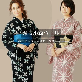 【生地代＋お仕立て代込み価格】源氏小紋ウール反物