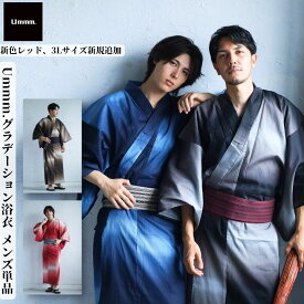 男浴衣 綿 【浴衣単品】Ummm.グラデーションお仕立て上がりメンズ浴衣単品 メンズ 男浴衣 ゆかた 無地ぼかし ブルー グレー ブラウン