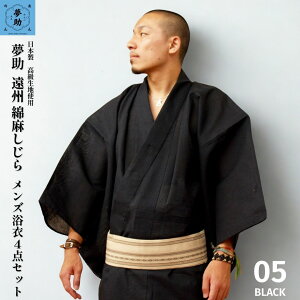 浴衣 メンズ 4点セット 夢助 ゆめすけ しじら織り ブラック 黒 無地【浴衣+帯+下駄+腰紐】国産高級生地 男性用お仕