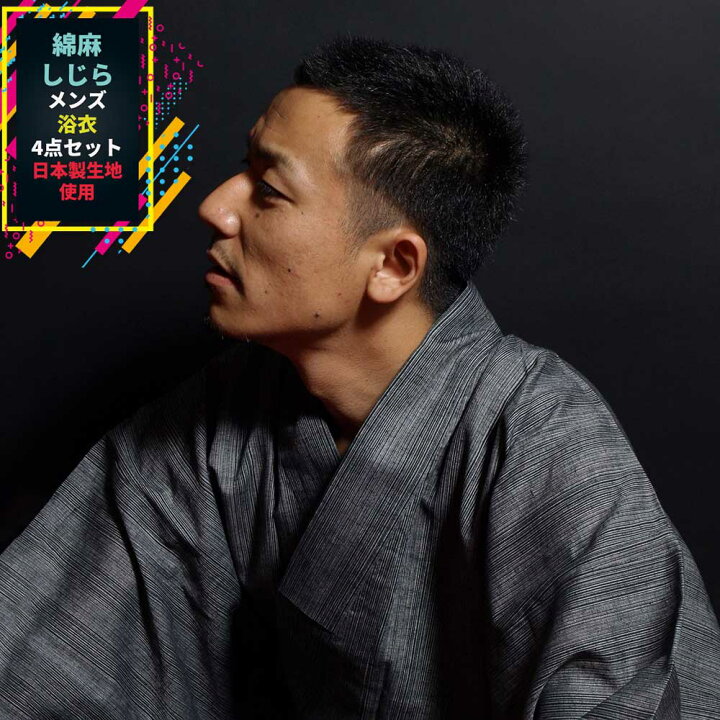 楽天市場 送料無料 浴衣 メンズ浴衣4点セット 浴衣 帯 下駄 腰紐 国産高級生地使用 浴衣 セット 男性用お仕立て上がり 浴衣 4点 セット メンズ 男浴衣 ゆかた 日本製生地 しじら織り グレー 黒白 無地 和服 和装 おしゃれ 夏祭り 大人 父の日 プレゼント きもの 楽天市場 送料無料 浴衣 メンズ浴衣4点セット 浴衣 帯 下駄 腰紐 国産高級生地使用 浴衣 セット 男性用お仕立て上がり 浴衣 4点 セット メンズ 男浴衣 ゆかた 日本製生地 しじら織り グレー 黒白 無地 和服 和装 おしゃれ 夏祭り 大人 父の日 プレゼント きもの