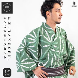 男浴衣セット 【浴衣+帯+下駄+腰紐】【白繊-HAKUSEN-メンズ浴衣】お仕立て上がりメンズ浴衣4点セット 浴衣+帯+腰紐+下駄の4点セット 麻の葉柄 緑地 生成 綿麻