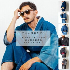 男浴衣【浴衣単品】デニム着物浴衣メンズ・インディゴ・ブラック お仕立て上がり浴衣 M L XL 6タイプ×3サイズ ブルー ブラック ネイビー 夏祭り 花火大会 カジュアル リラックス 伝統 和装