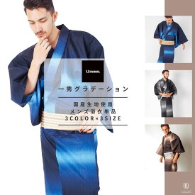 男浴衣 日本製高級生地【浴衣単品】一秀グラデーションお仕立て上がりメンズ浴衣単品 メンズ 男浴衣 ゆかた 無地ぼかし ブルー グレー ブラウン