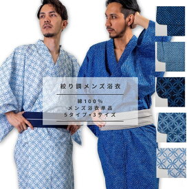 男浴衣【浴衣単品】Ummm.絞り調メンズ浴衣 お仕立て上がりメンズ浴衣単品 絞り調 綿100％ 疋田柄 七宝柄 藍色 青 紺 白