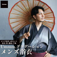 男浴衣セット【浴衣+帯+下駄+腰紐】Ummm.グラデーションGRAY・お仕立て上がりメンズ浴衣4点セット メンズ…