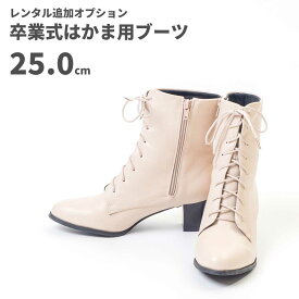 【レンタル】レンタル卒業式はかま用ブーツ【アイボリー】25.0cm