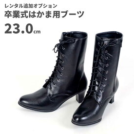 【レンタル】レンタル卒業式はかま用ブーツ【黒】23.0cm
