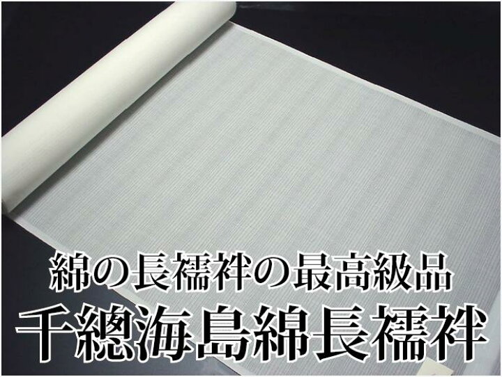 楽天市場】夏物長襦袢の定番・千總海島綿長襦袢反物／シーアイランド 