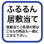 ふるるん長襦袢用居敷当て（お取り寄せ商品）