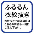 ふるるん長襦袢用衣紋抜き（お取り寄せ商品）