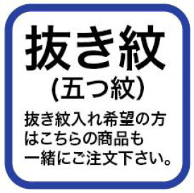 黒紋付夏冬セット用家紋（五ツ紋入れ）