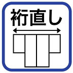 リサイクル着物裄・袖丈直し【弊店お買上リサイクル着物のみ対応】