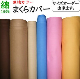 サイズオーダー 枕カバー最大サイズ80×120cm　日本製　送料無料関連ワード 大きい 大判 大型 特殊サイズ ピロケース 43×120 まくらカバー 別注サイズ 特殊サイズ 無地カラー シーティング そば枕 パイプ枕 羽根枕