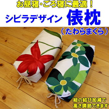 【送料無料】シビラデザイン俵枕(たわらまくら)比較的硬めのパイプを使用しています。たわら枕ごろ寝枕お昼寝枕タワラマクラタワラマクラ枕送料無料高さ調節まくら快眠枕まくら肩こり洗える枕パイプ枕快眠まくら